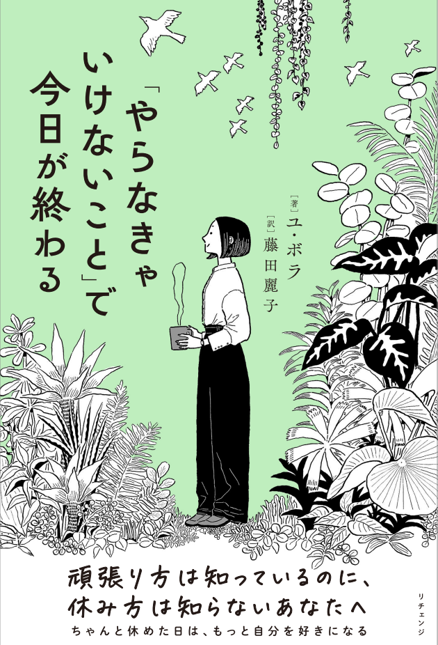 「やらなきゃいけないこと」で今日が終わる の書影